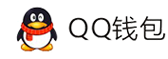 繁星支付-QQ钱包免签约扫码H5支付